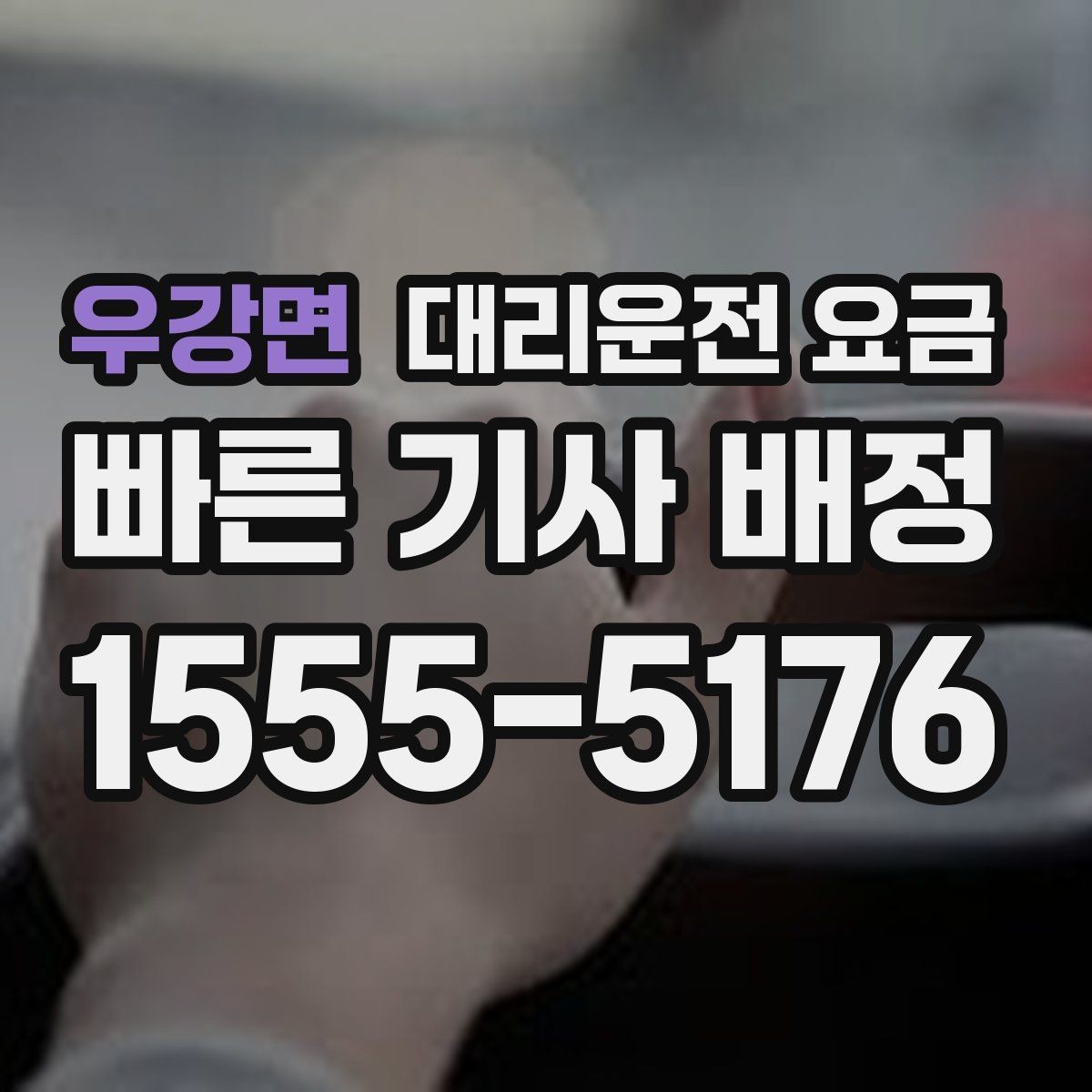 우강면 대리운전 요금 야간과 주간 체감 차이가 큽니다