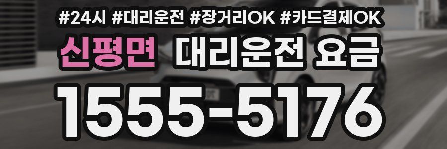 신평면 대리운전 요금