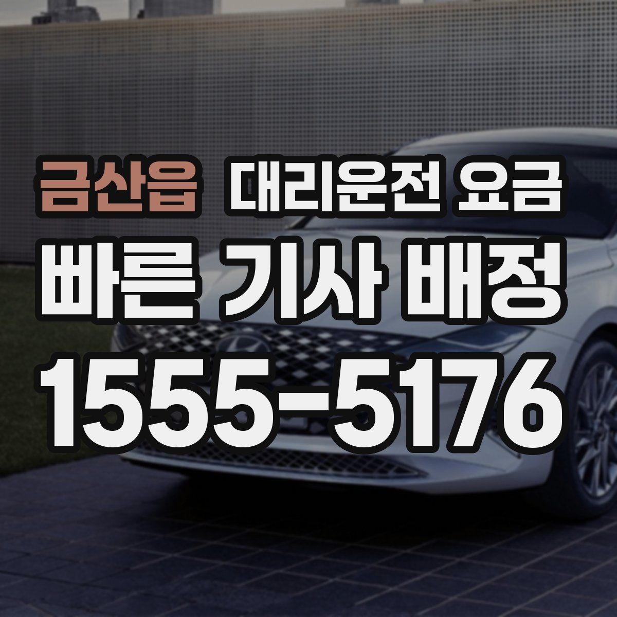 금산읍 대리운전 요금 밤늦게 가족 귀가를 준비하는 방법
