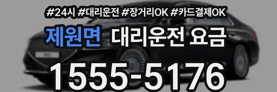제원면 대리운전 요금