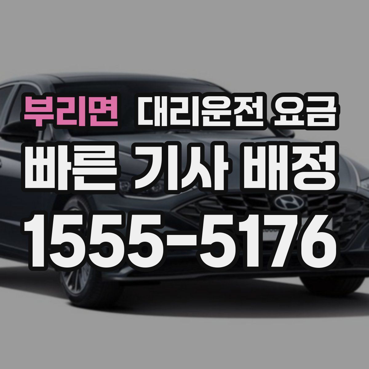 부리면 대리운전