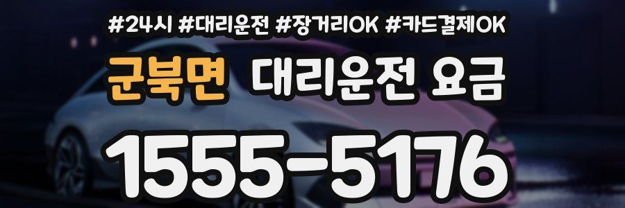 군북면 대리운전 요금