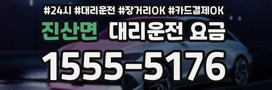 진산면 대리운전 요금