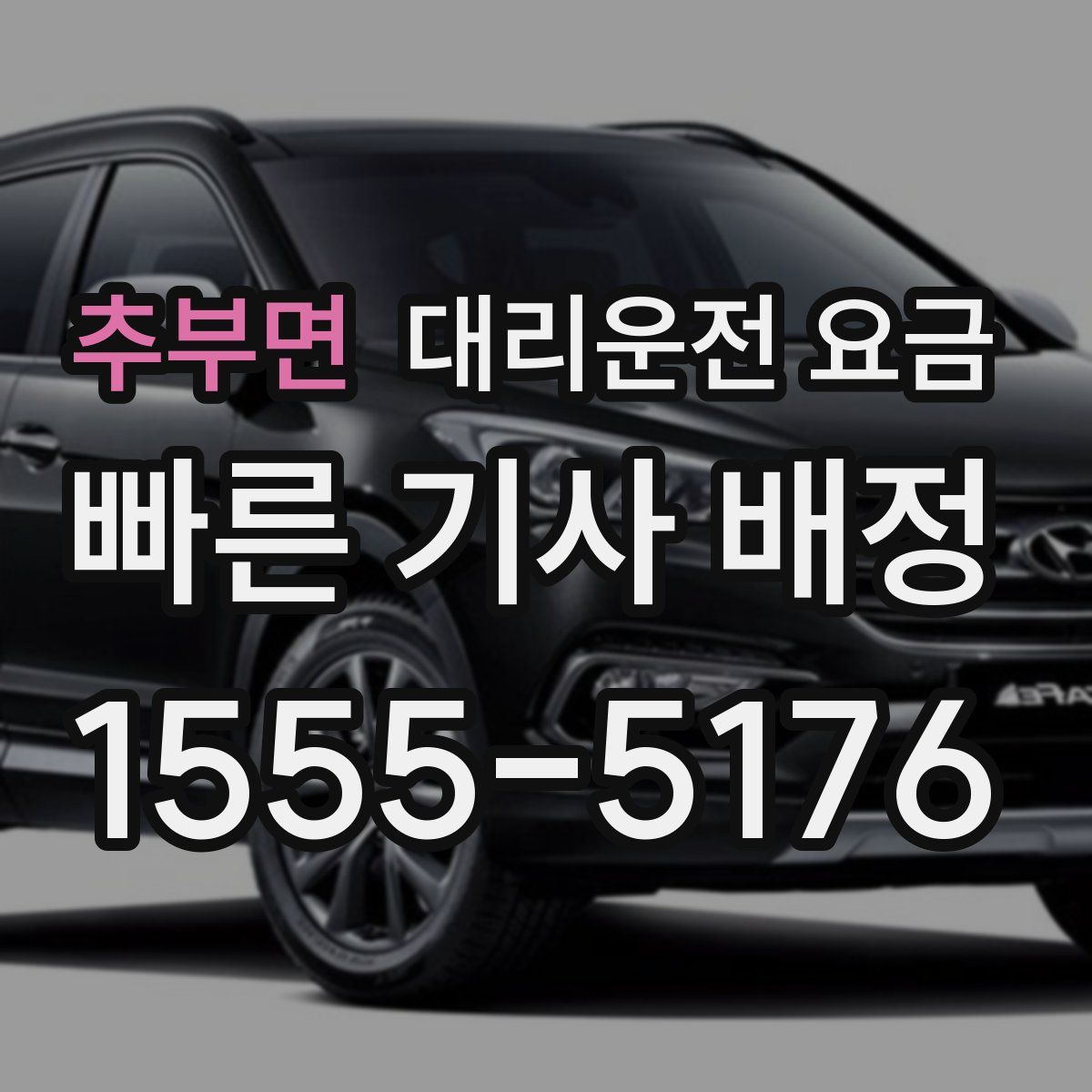 추부면 대리운전