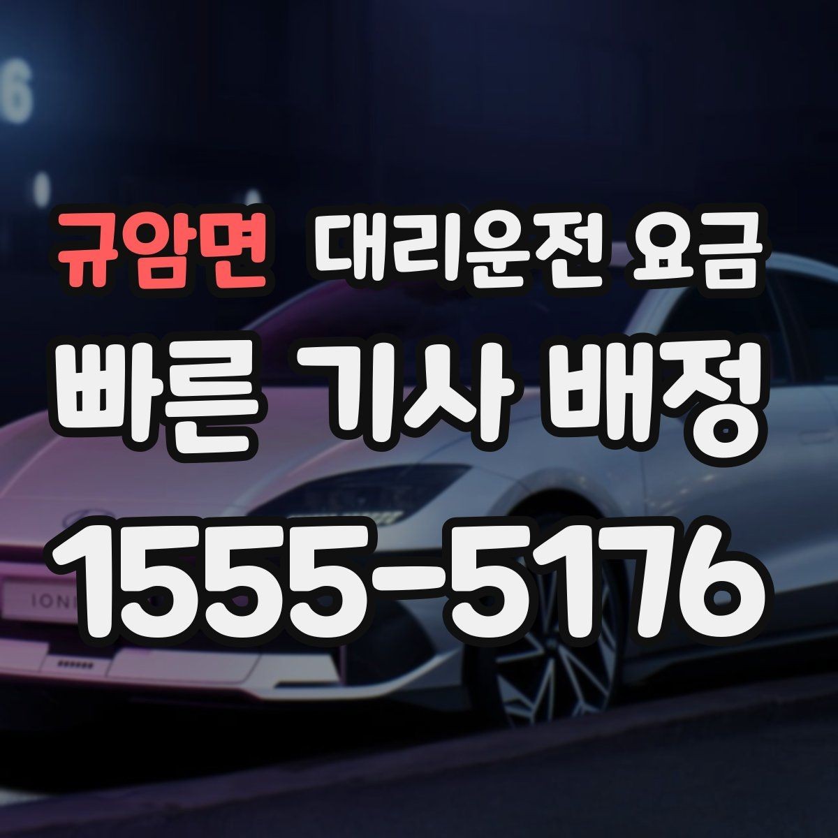 규암면 대리운전 요금 눈길 이동 전 확인할 것