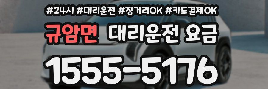 규암면 대리운전 요금