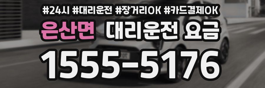 은산면 대리운전 요금