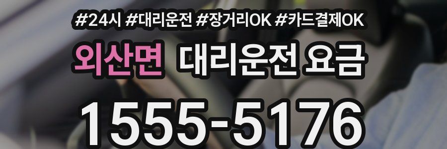 외산면 대리운전 요금