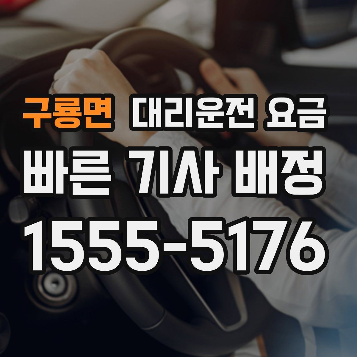 구룡면 대리운전 요금 공장 단지 야간 이동에서 체크할 것