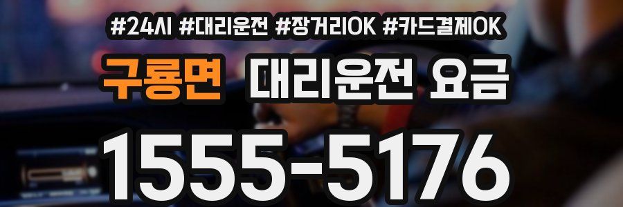 구룡면 대리운전 요금