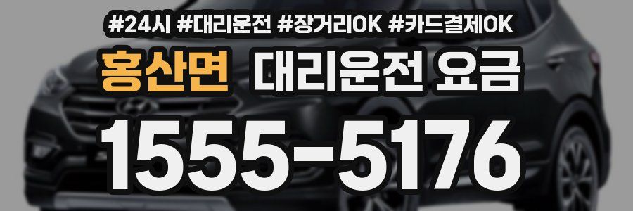 홍산면 대리운전 요금