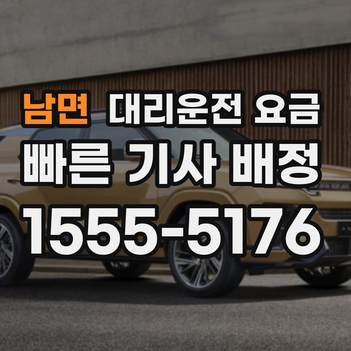 남면 대리운전 요금 야간 근무 후 귀가에 자주 묻는 것