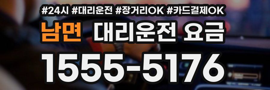 남면 대리운전 요금