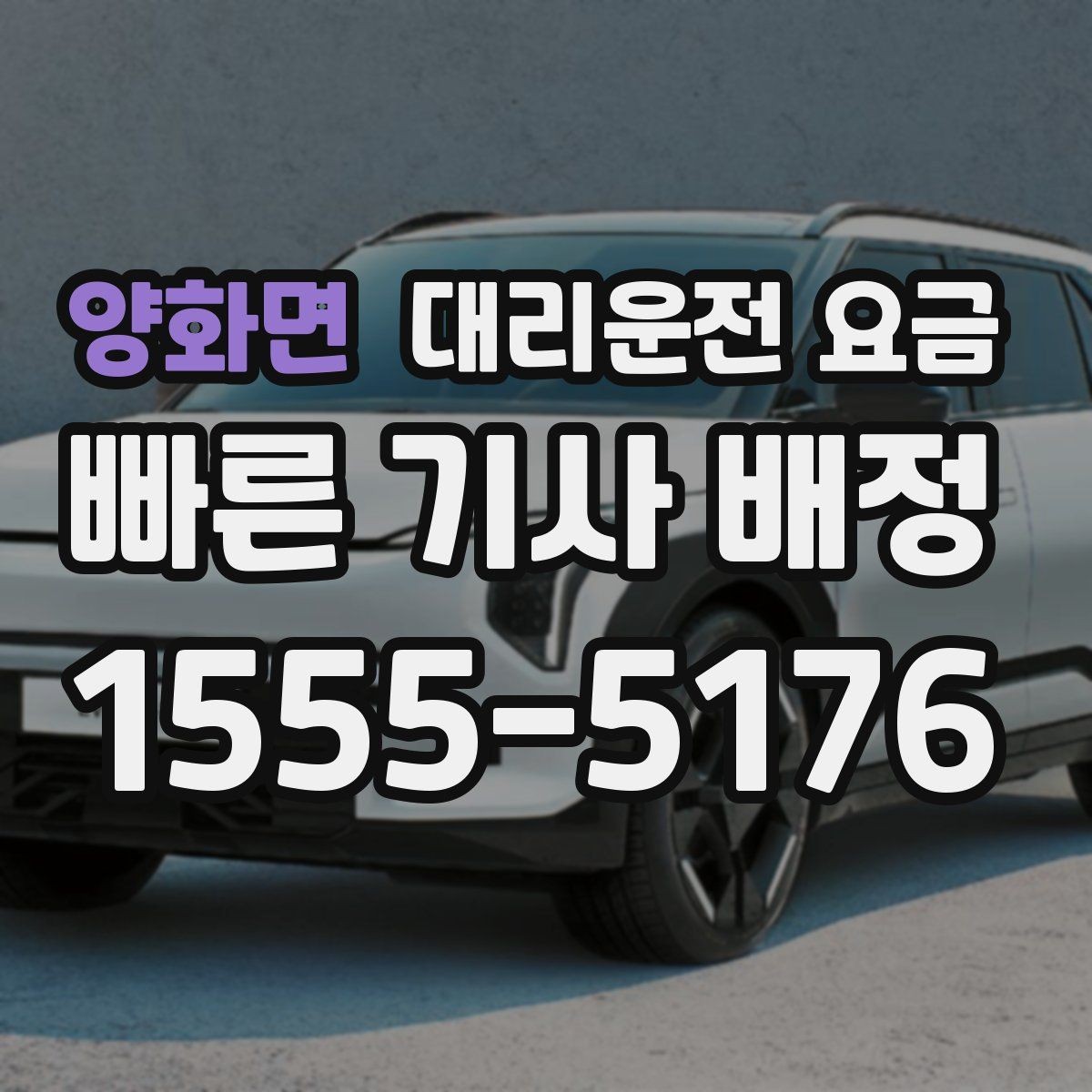 양화면 대리운전 요금 늦은 시간대에도 당황하지 않는 준비