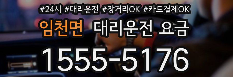 임천면 대리운전 요금