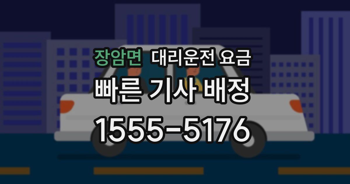 장암면 대리운전 가격