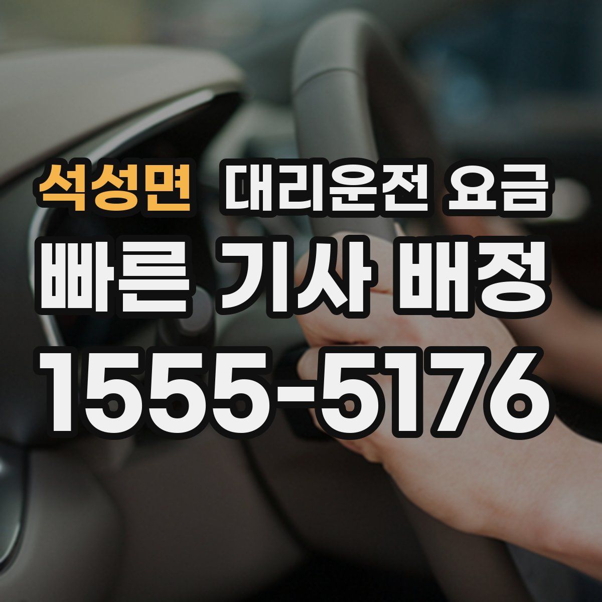 석성면 대리운전