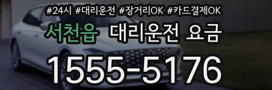 서천읍 대리운전 요금