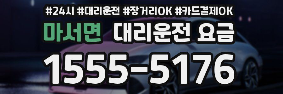 마서면 대리운전 요금