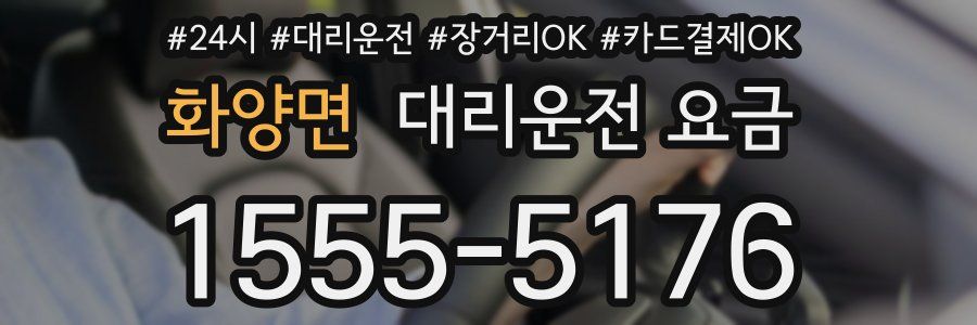 화양면 대리운전 요금