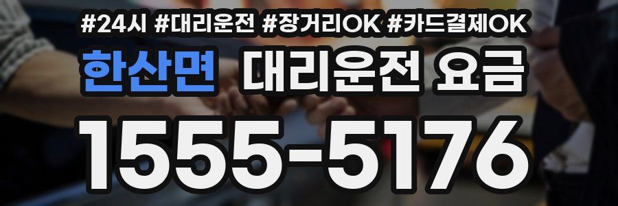 한산면 대리운전 요금