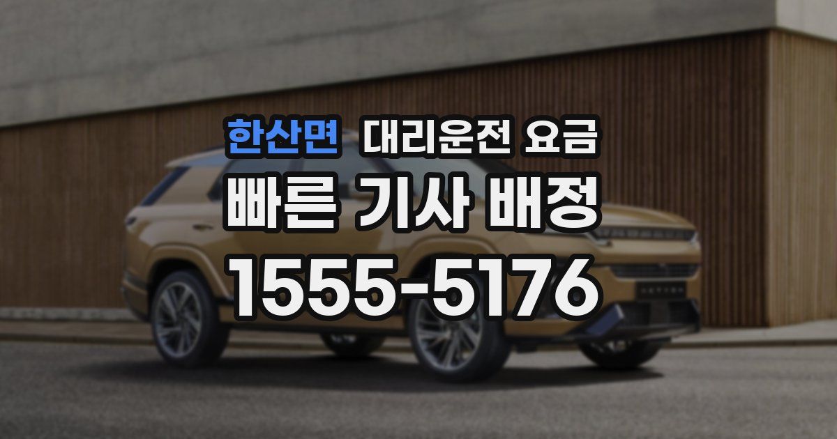 한산면 대리운전 가격