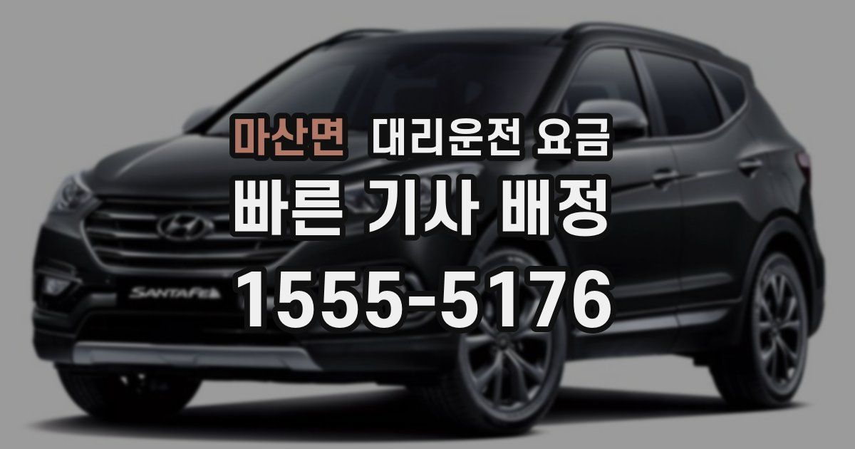 마산면 대리운전 가격