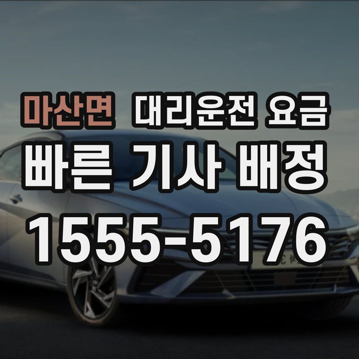 마산면 대리운전