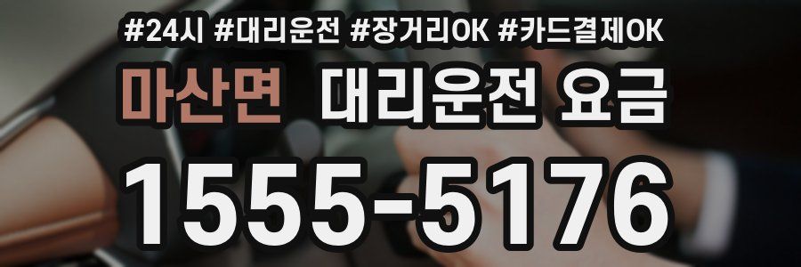 마산면 대리운전 요금
