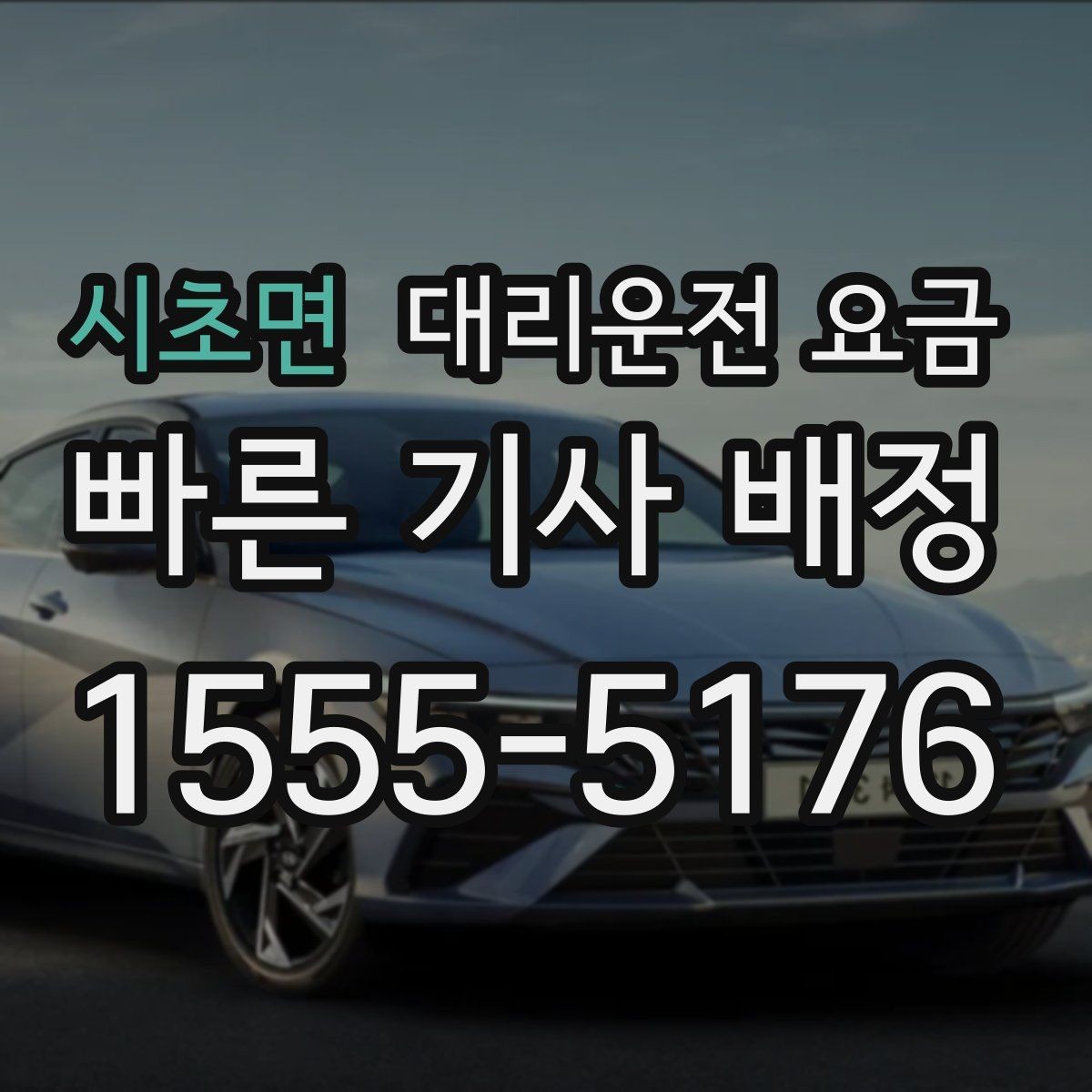 시초면 대리운전 요금 결제 방식과 함께 확인하면 더 편합니다