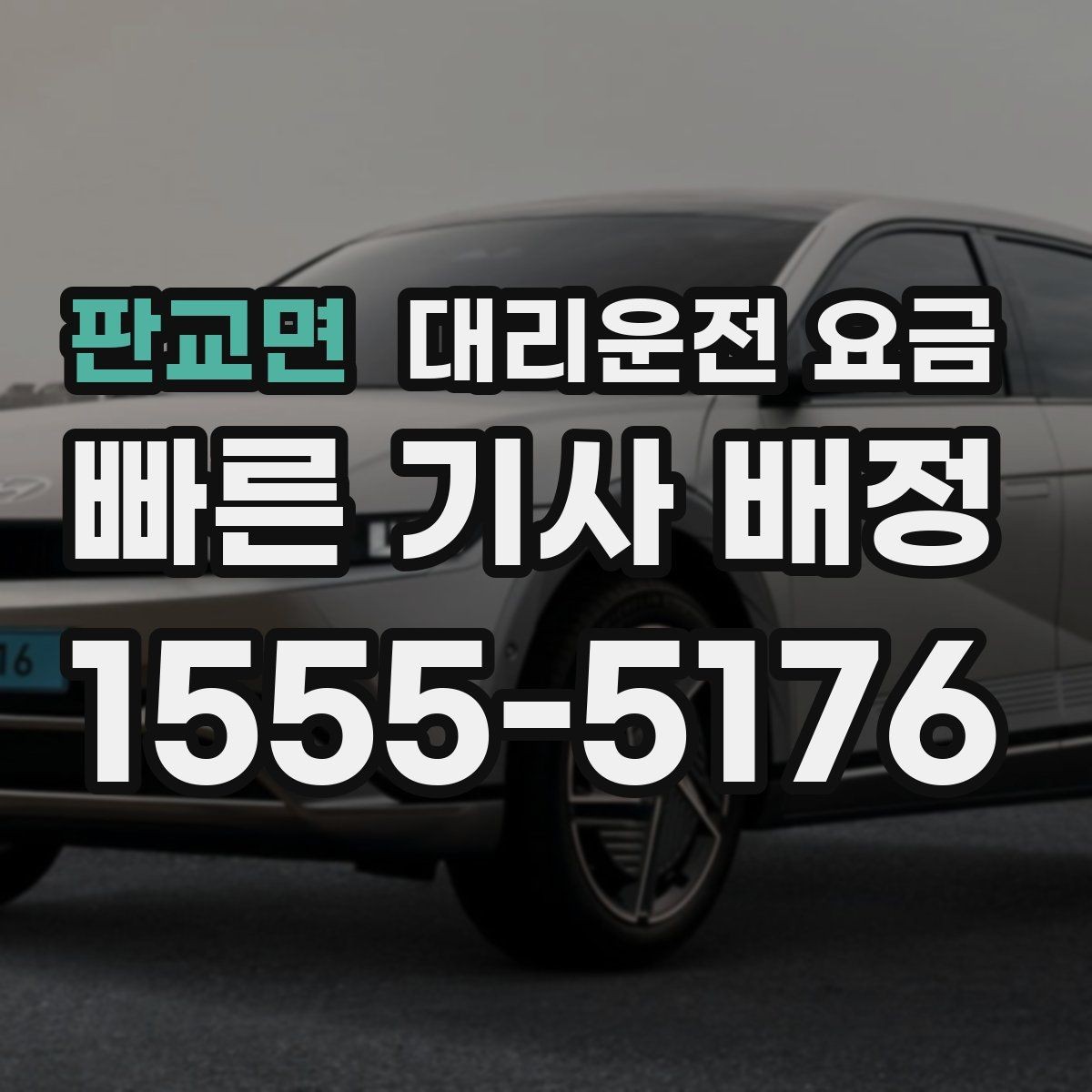 판교면 대리운전 요금 포함되는 범위와 포함되지 않는 범위