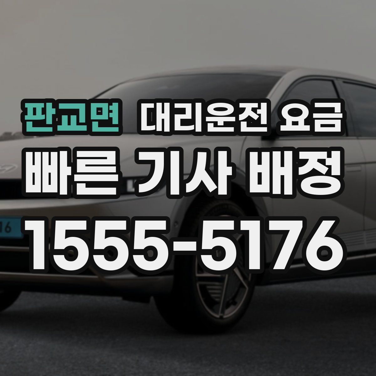 판교면 대리운전