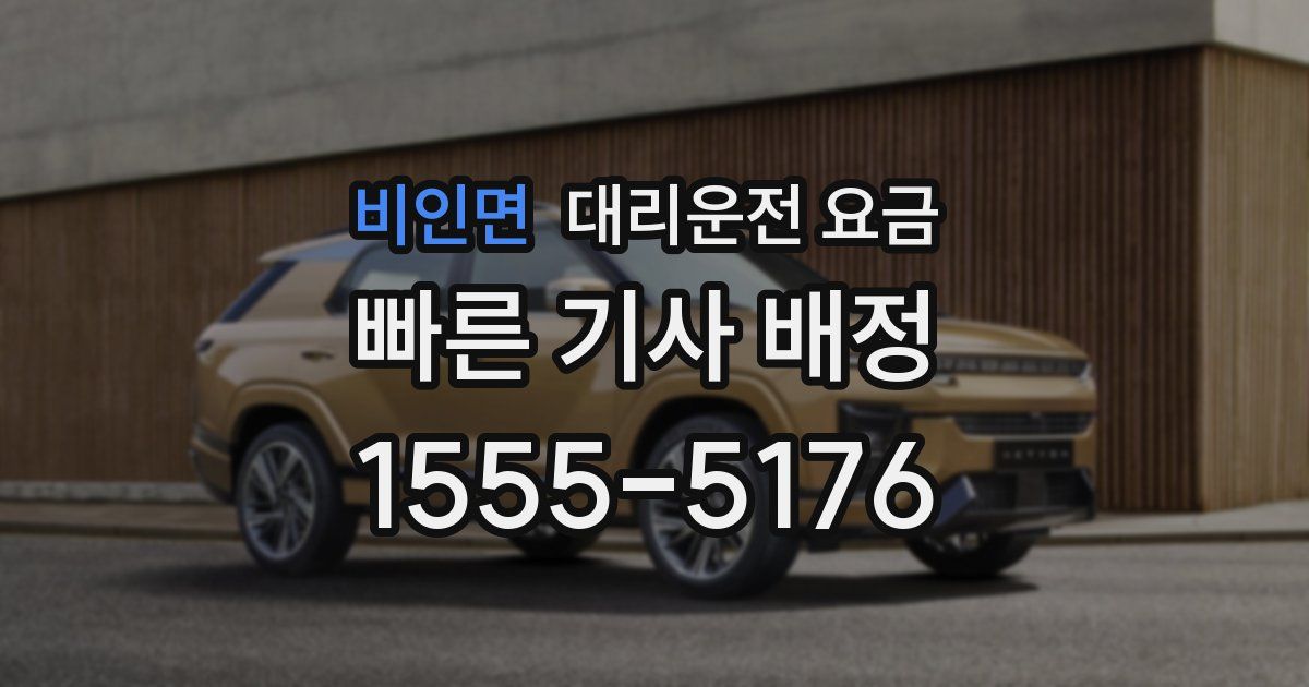 비인면 대리운전 가격