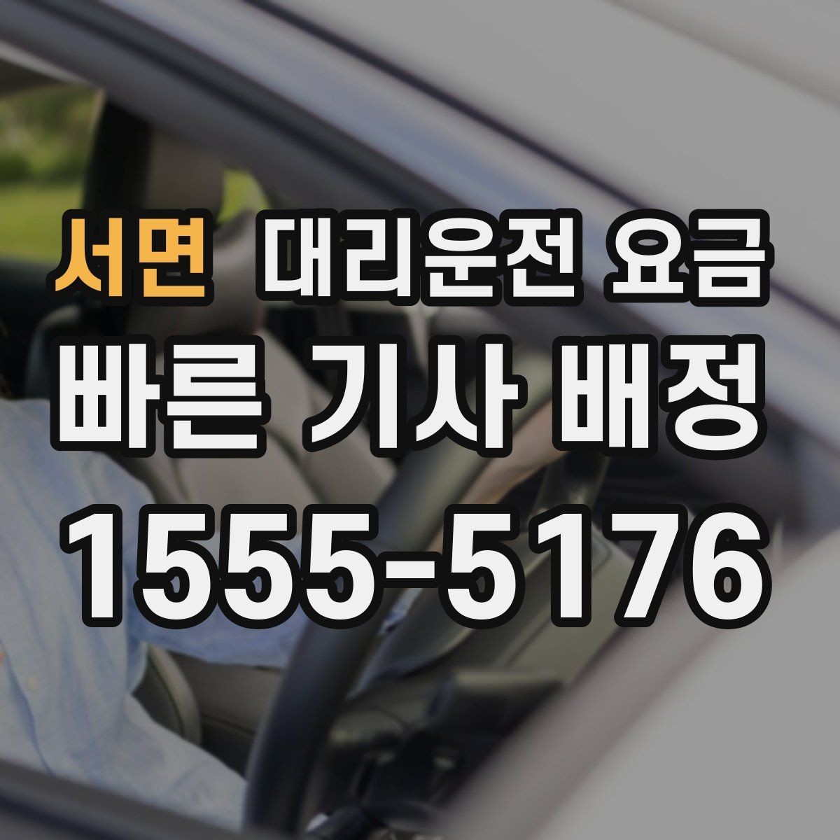 서면 대리운전 요금 목적지 변경 시 주의할 점