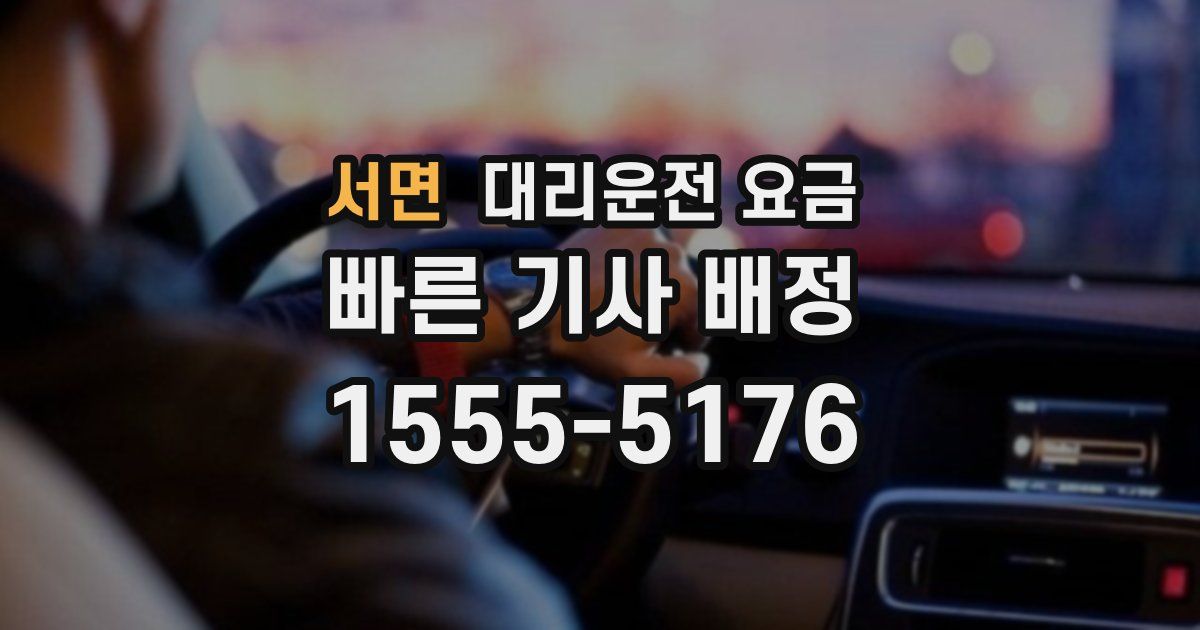 서면 대리운전 가격