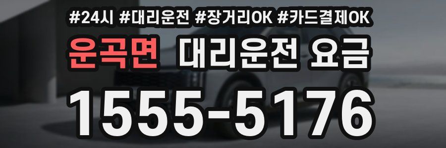 운곡면 대리운전 요금