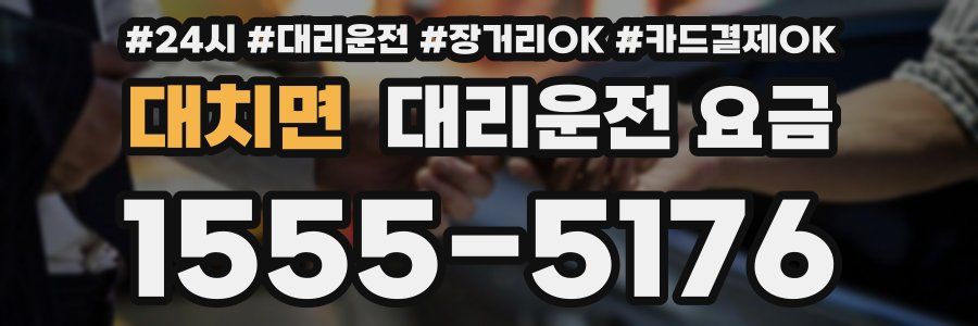 대치면 대리운전 요금