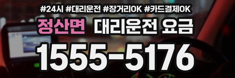 정산면 대리운전 요금