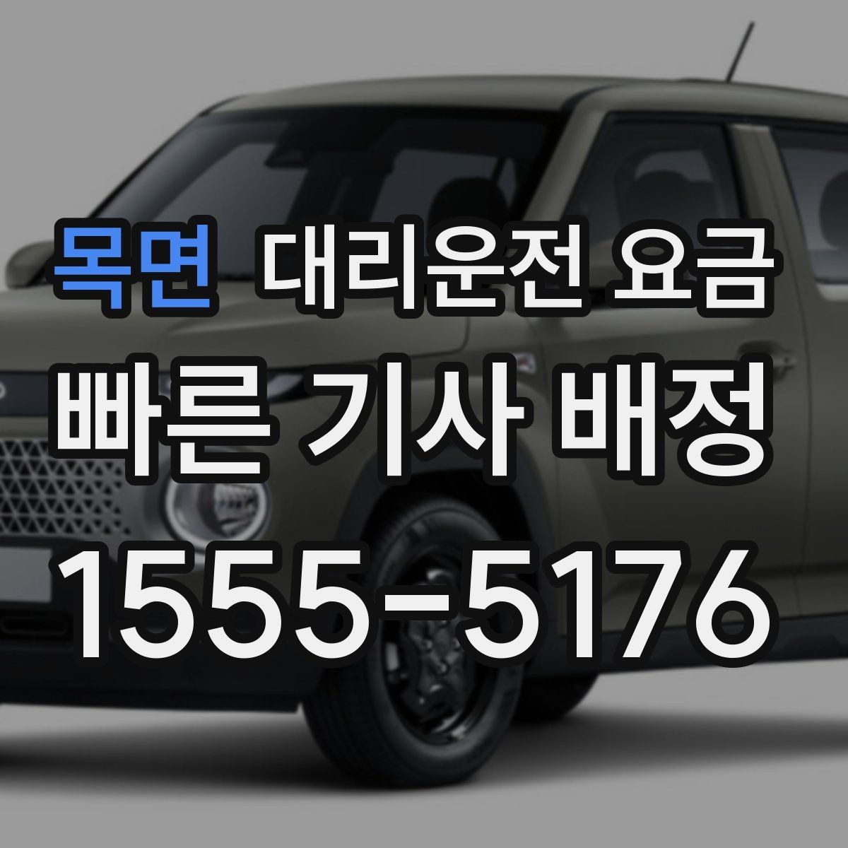 목면 대리운전 요금 계산을 쉽게 만드는 경유 순서 정리