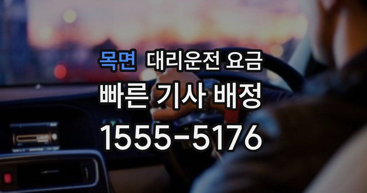 목면 대리운전 가격