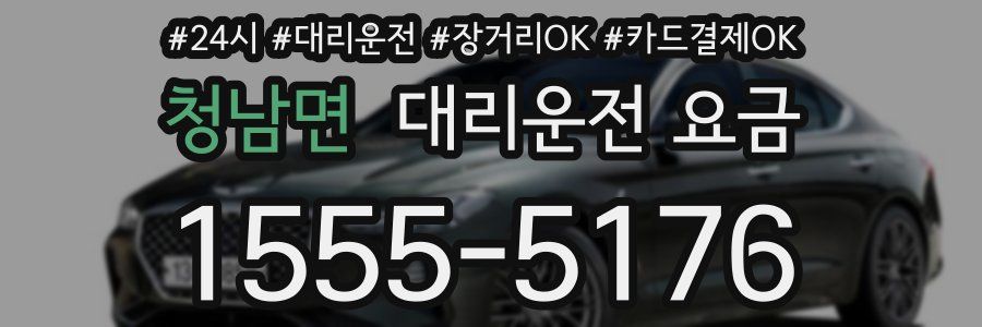 청남면 대리운전 요금