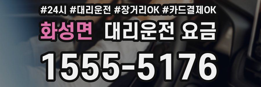 화성면 대리운전 요금
