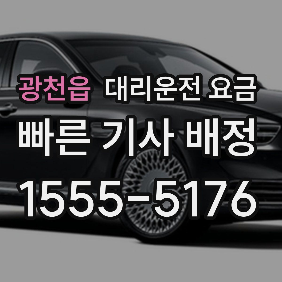 광천읍 대리운전