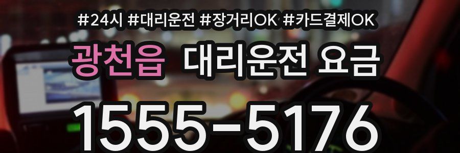 광천읍 대리운전 요금