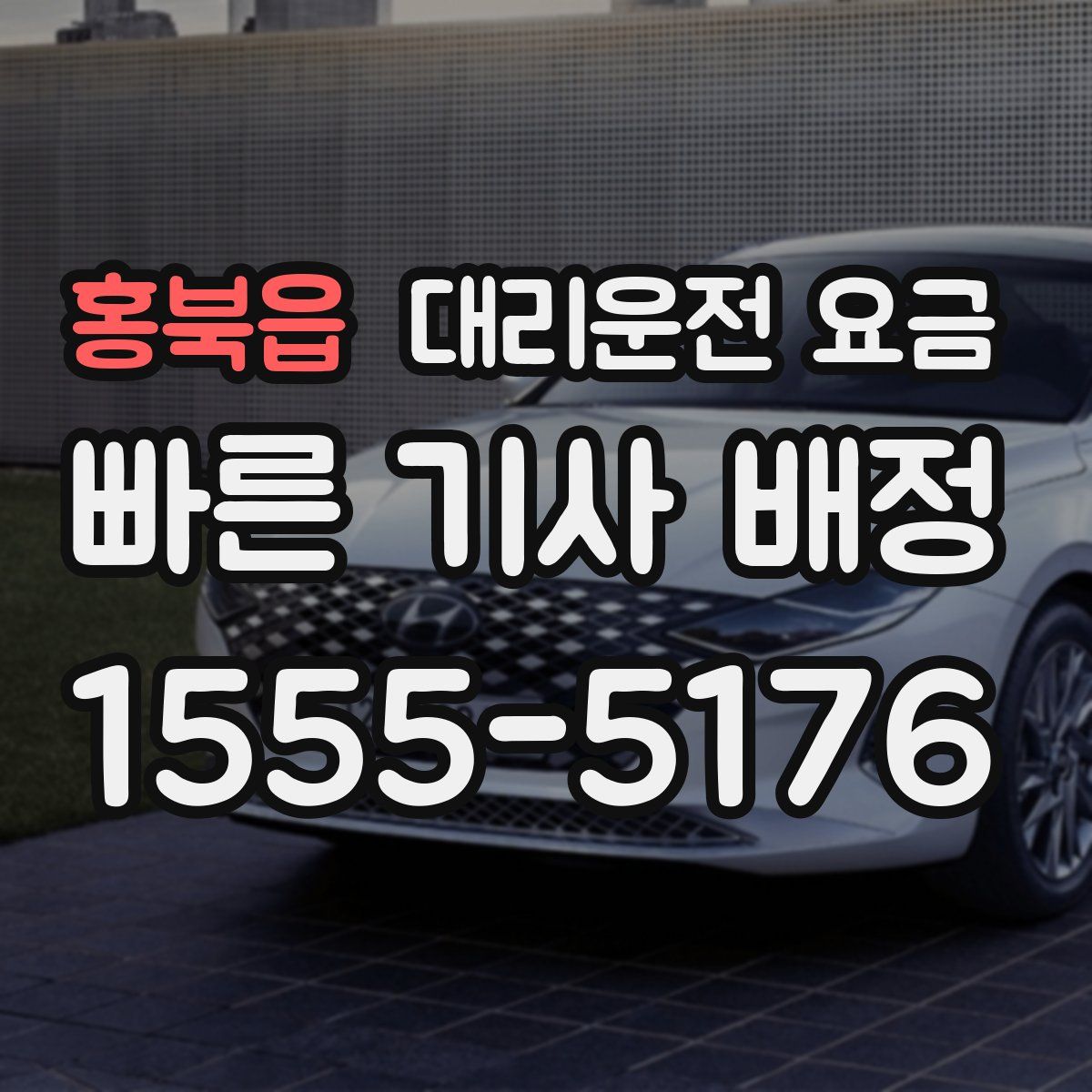 홍북읍 대리운전