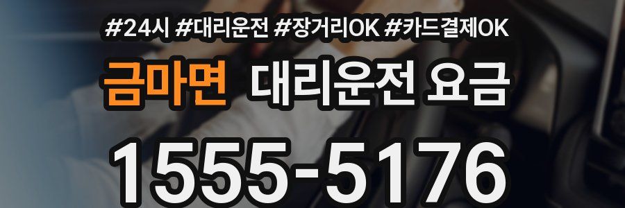 금마면 대리운전 요금