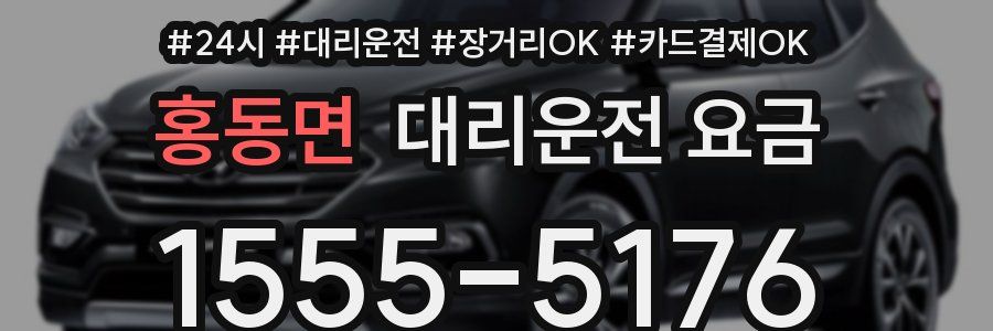 홍동면 대리운전 요금