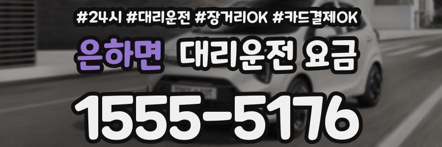 은하면 대리운전 요금