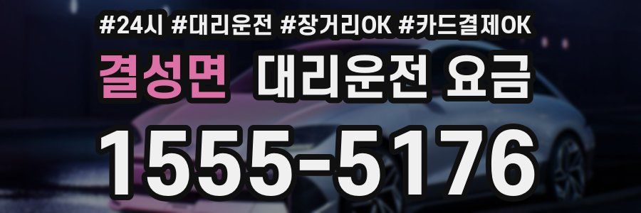결성면 대리운전 요금