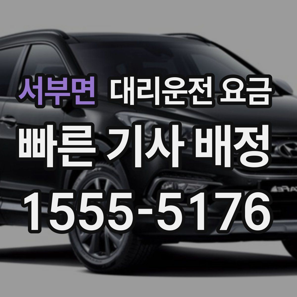 서부면 대리운전 요금 출발이 늦어질 때 일정 조정 팁